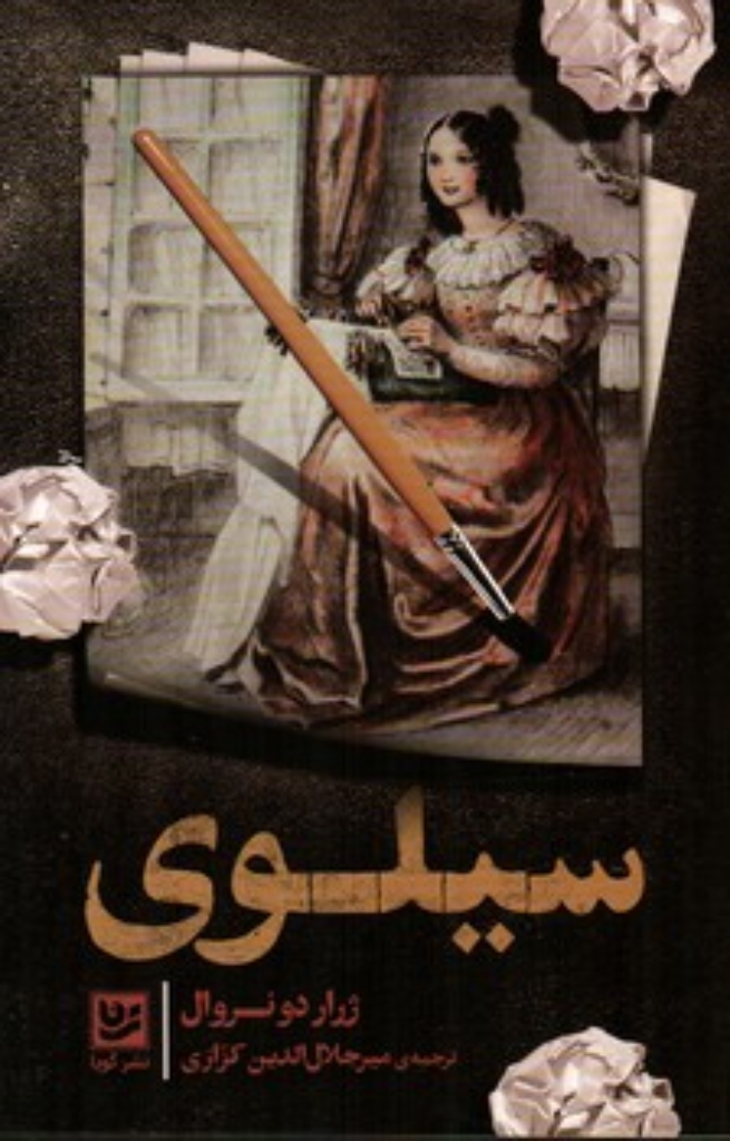 تصویر  سیلوی (رقعی-شمیز)